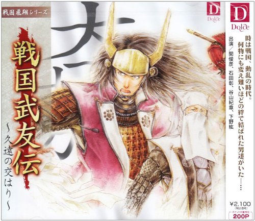 戦国武友伝~久遠の交はり~