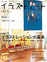 イラストノート NO.17 (2011)―描く人のためのメイキングマガジン