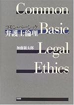 コモン・ベーシック弁護士倫理