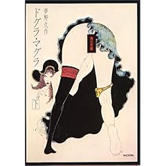 【クリックでお店のこの商品のページへ】ドグラ・マグラ (下) (角川文庫) [文庫]