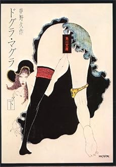 ドグラ・マグラ (下) (角川文庫)