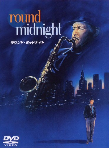ラウンド・ミッドナイト [DVD]