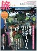 旅 2010年 03月号 [雑誌]