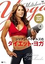 ジリアン・マイケルズのダイエット・ヨガ [DVD]