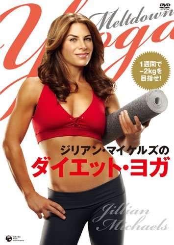 ジリアン・マイケルズのダイエット・ヨガ [DVD]