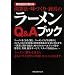 開業法・味づくり・経営のラーメンQ&Aブック―有名店主が答える (旭屋出版MOOK)