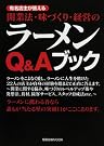 開業法・味づくり・経営の...