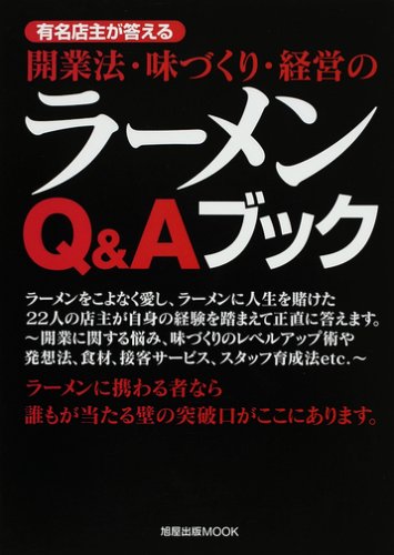 開業法・味づくり・経営のラーメンQ&Aブック―有名店主が答える (旭屋出版MOOK)
