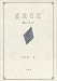 渡欧日記―昭和三十四・五年 渡欧日記―昭和三十四・五年