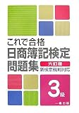 これで合格日商簿記検定問題集 3級―新検定規則対応