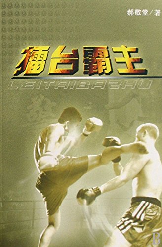 擂台霸主

 (Champion in the Ring) (Chinese Edition)