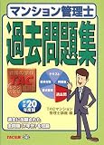 マンション管理士過去問題集 平成20年度版 (2008)