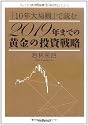 「10年大局観」で読む 2019年までの黄金の投資戦略