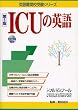 ICUの英語　第５版 (英語難関校受験シリーズ)