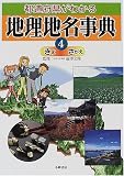 都道府県がわかる地理地名事典〈4〉きよ‐さがえ
