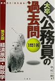 また出た!また出る!1問1答・大卒公務員の過去問(経済原論・財政学)