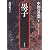 墨子 (中国の思想)
