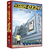 ゲームセンターCX 24 ~課長はレミングスを救う 2009夏~ [DVD]