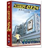 ゲームセンターCX 24 ~課長はレミングスを救う 2009夏~ [DVD]