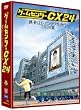 ゲームセンターCX 24 ~課長はレミングスを救う 2009夏~ [DVD]