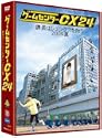 ゲームセンターCX 24