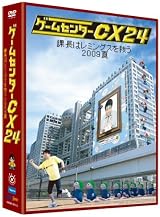 ゲームセンターCX 24 ~課長はレミングスを救う 2009夏~ [DVD]