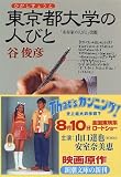 東京都大学の人びと (新潮文庫)/