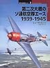 第二次大戦のソ連航空隊エース 1939‐1945 (オスプレイ・ミリタリー・シリーズ―世界の戦闘機エース)