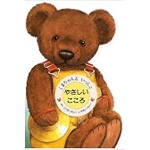 くまちゃんといっしょ やさしいこころ―コリント教会への手紙1から