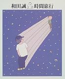 時間旅行