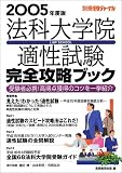 ˡ����ر�Ŭ���������ά�֥å���2005ǯ���ǡ� (�̺��������㡼�ʥ�)