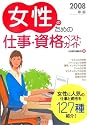 女性のための仕事・資格ベストガイド〈2008年版〉