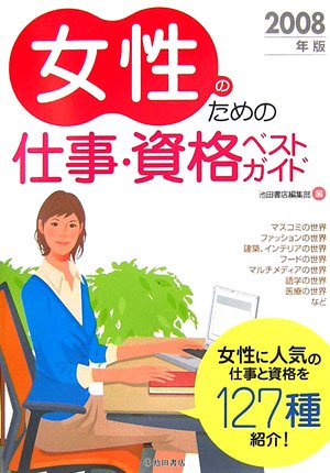 女性のための仕事・資格ベストガイド〈2008年版〉のJPEG画像