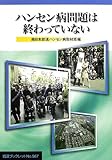 ハンセン病問題は終わっていない