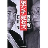 坐シテ死セズ