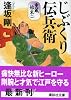 じぶくり伝兵衛 重蔵始末(二) (講談社文庫)