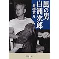 風の男 白洲次郎 (新潮文庫)