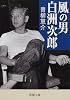 風の男 白洲次郎 (新潮文庫)