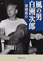 風の男 白洲次郎 (新潮文庫)