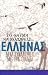 The Beauty of Feeling Greek (Greek Language Edition)