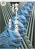 ホラー小説大全[増補版] (角川ホラー文庫)