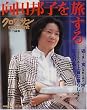���c�M�q�𗷂���B (Magazine House mook)
