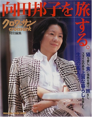 向田邦子を旅する。 (Magazine House mook)