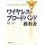 ワイヤレス・ブロードバンド教科書 (IDG情報通信シリーズ)