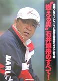 “燃える男”石井旭舟のすべて!―横綱プロフィッシャーマンが語る怒涛のヘラブナ釣り道