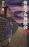 仮面少女舞踏会―一条茜探偵事務所 (C・NOVELS)