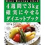 4�T�Ԃ�3kg �m���ɂ₹��_�C�G�b�g�u�b�N (Diet Recipe�V���[�Y)