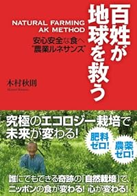 百姓が地球を救う