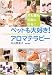 ペットも大好き!アロマテラピー―犬も猫も元気になる!