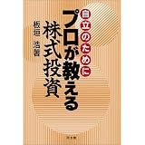 自立のためにプロが教える株式投資